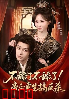 《帝后涅槃：逆袭重生》