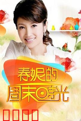 春妮的周末时光：温情回归