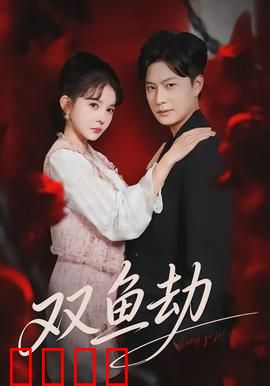 双鱼劫：宿命轮回