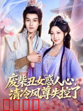 废柴丑女惑人心，清冷凤尊失控了：丑女逆袭甜宠