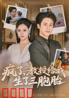 疯了，教授给我生了三胞胎：爆笑结局