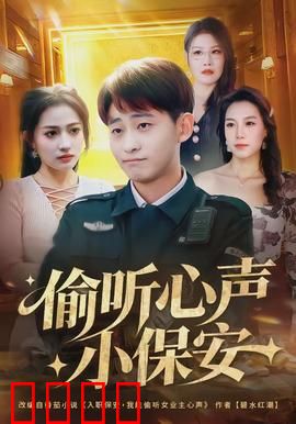 偷听心声小保安：平凡英雄逆袭记