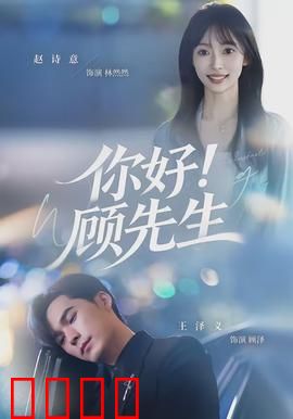 你好！顾先生：先婚后爱甜到炸