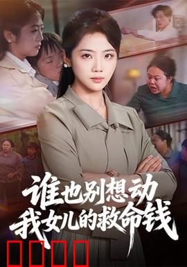 谁也别想动我女儿的救命钱：父爱逆袭