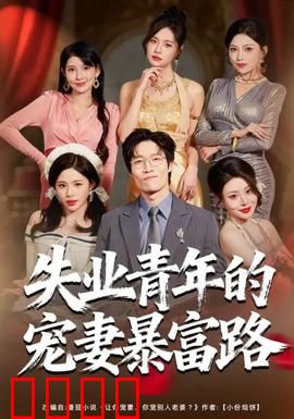 失业青年的宠妻暴富路：逆袭神话