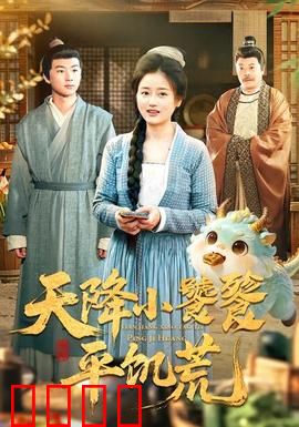 天降小饕餮平饥荒：萌兽吞灾救万民