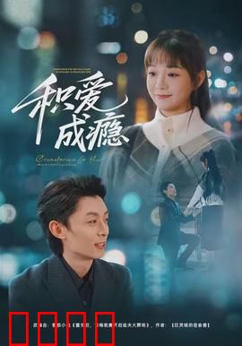 积爱成瘾：爱如毒药