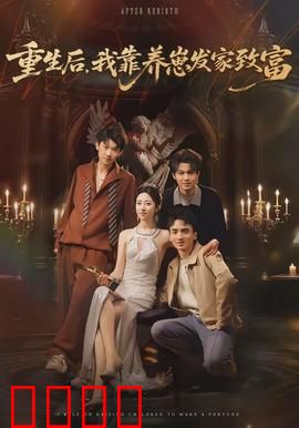 重生后，我靠养崽发家致富：单亲妈妈逆袭