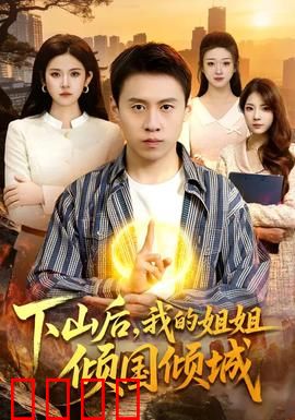 下山后，我的姐姐倾国倾城：逆天守护
