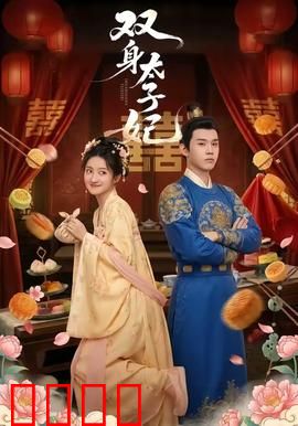 双身太子妃：绝地反击