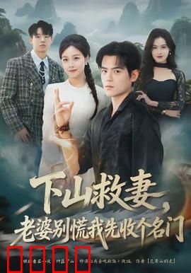 下山救妻，老婆别慌我先收个名门：笑里藏刀