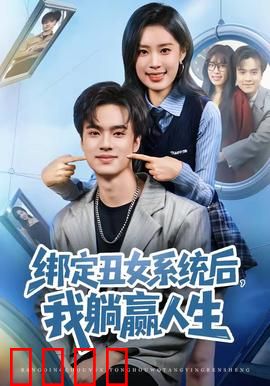 绑定丑女系统后，我躺赢人生：丑女逆袭躺赢