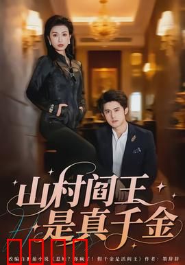 山村阎王是真千金：王者归来