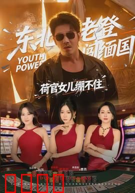 东北老登闯缅国，荷官女儿绷不住：父女逆袭