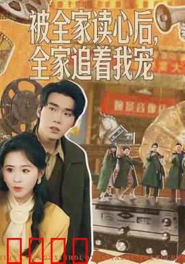 被全家读心后，全家追着我宠：读心逆袭甜宠