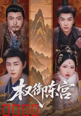 权御东宫：夺嫡风云