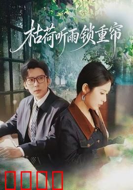 枯荷听雨锁重帘：深宫怨魂复仇记