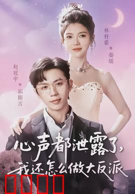 心声都泄露了，我还怎么做大反派：反派心声大公开