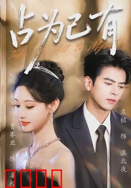 占为己有：占有欲的代价