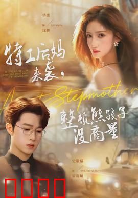 特工后妈来袭，整顿熊孩子没商量：智斗三娃