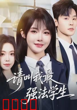 请叫我最强法学生：逆袭传奇