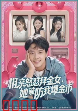 相亲怒怼拜金女，她破防我爆金币：经典反杀