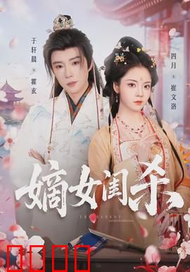 嫡女闺杀：步步惊心复仇路