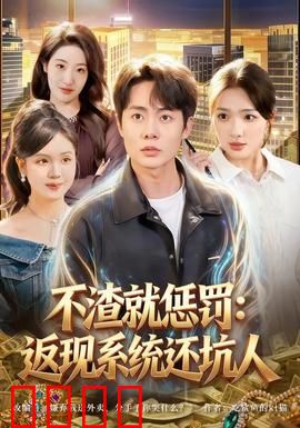 不渣就惩罚：渣男改造计划