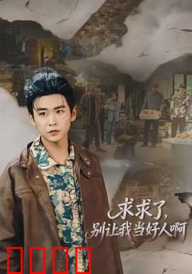 求求了，别让我当好人啊：好人系统逼疯我