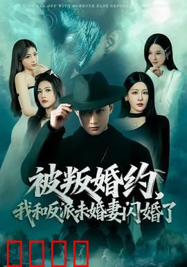 被叛婚约，我和反派未婚妻闪婚了：闪婚逆袭