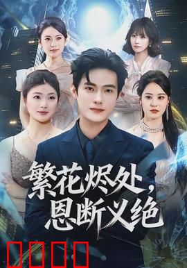 繁花烬处，恩断义绝：爱恨焚城