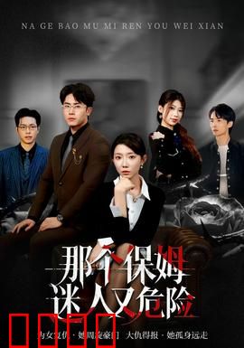 那个保姆迷人又危险：暗黑真相