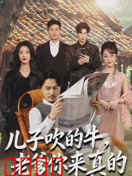 儿子吹的牛，老爹你来真的：父爱如山