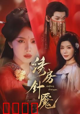 绣房针魇：午夜缝尸