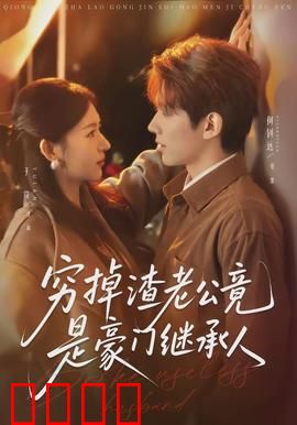 穷掉渣老公竟是豪门继承人：隐藏富豪逆袭