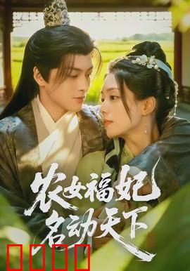 农女福妃名动天下：逆袭王妃