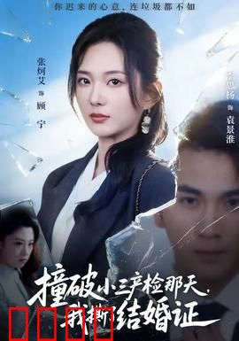 撞破小三产检那天，我撕了结婚证：痛彻心扉