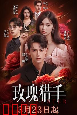 玫瑰猎手：血色浪漫