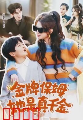 金牌保姆她是真千金：隐藏身份逆袭