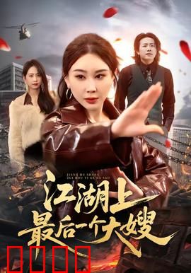 江湖上最后一个大嫂：大嫂复仇记