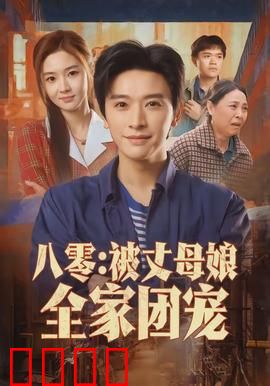 八零：青春奋斗史