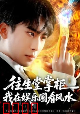 往生堂掌柜，我在娱乐圈看风水：爆笑风水专家