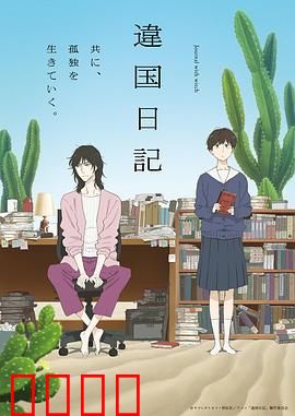 异国日记动画版：心灵旅程