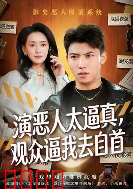 演恶人太逼真，观众逼我去自首：笑泪交织