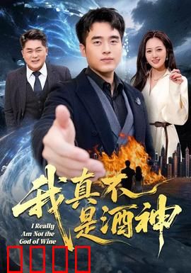 我真不是酒神：品酒大师的逆袭