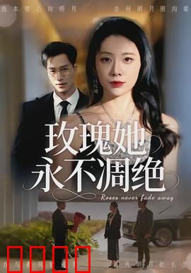 玫瑰她永不凋绝：逆境绽放