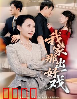 我家那出好戏：笑泪交织