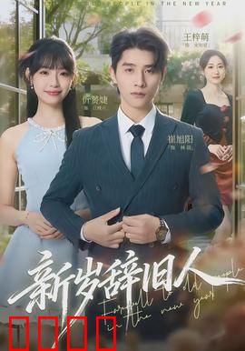 新岁辞旧人：爱与和解