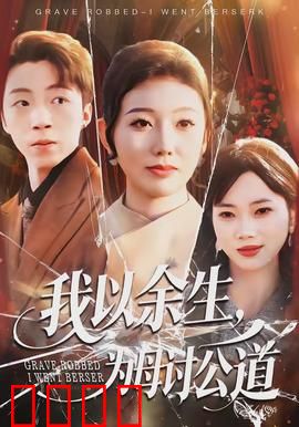 我以余生，为母讨公道：母仇必报