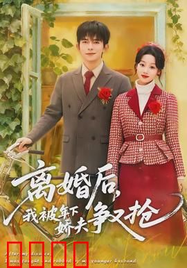 离婚后，我被年下娇夫争又抢：豪门陷阱